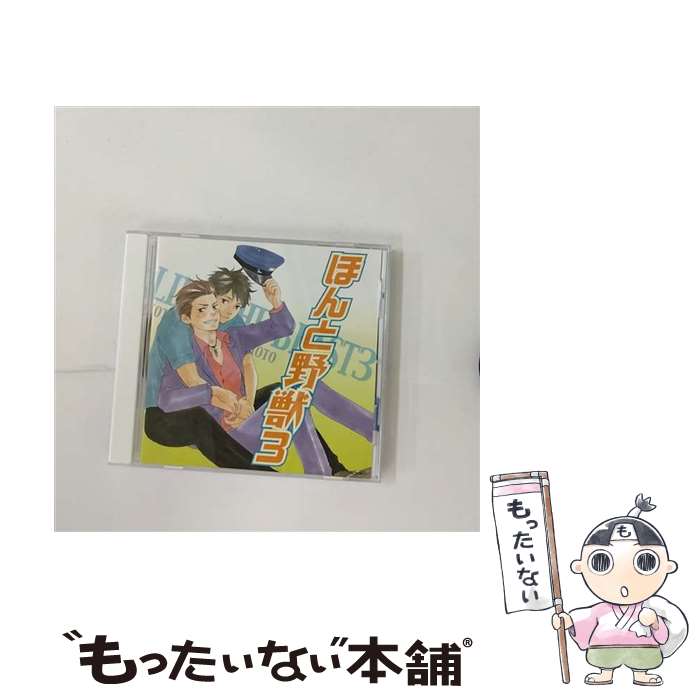 【中古】 ドラマCD　ほんと野獣3/CD/FACA-0077 / 柿原徹也, 中村悠一, 下野紘, 三宅健太 / インディーズレーベル [CD]【メール便送料無料】【あす楽対応】