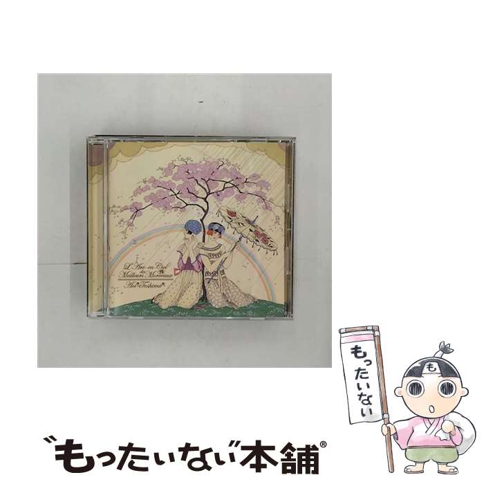 【中古】 虹の歌集/CD/YCCW-10049 / 手嶌葵 / ヤマハミュージックコミュニケーションズ [CD]【メール便送料無料】【あす楽対応】