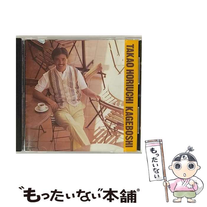 【中古】 影法師/CD/PSCR-5005 / 堀内孝雄 / ポリスター [CD]【メール便送料無料】【あす楽対応】