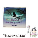 【中古】 NHKみんなのうた　鳳来寺山のブッポウソウ/CDシングル（12cm）/UICZ-5034 / 冨田勲, NHK東京児童合唱団, 坂田美子 / ユニバーサル ミュ [CD]【メール便送料無料】【あす楽対応】