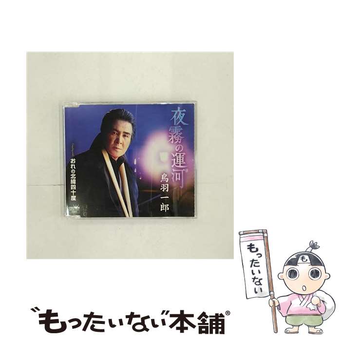 【中古】 夜霧の運河/CDシングル（12cm）/CRCN-1571 / 鳥羽一郎 / 日本クラウン CD 【メール便送料無料】【あす楽対応】