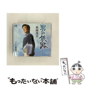 【中古】 男の旅路/CDシングル（12cm）/CRCN-1462 / 秋岡秀治 / 日本クラウン [CD]【メール便送料無料】【あす楽対応】