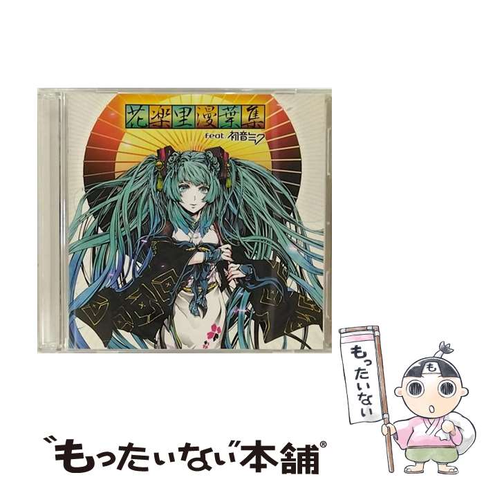 【中古】 花楽里漫葉集　feat．初音ミク（DVD付）/CD/YICQ-10210 / V.A. / HPQ [CD]【メール便送料無料】【あす楽対応】