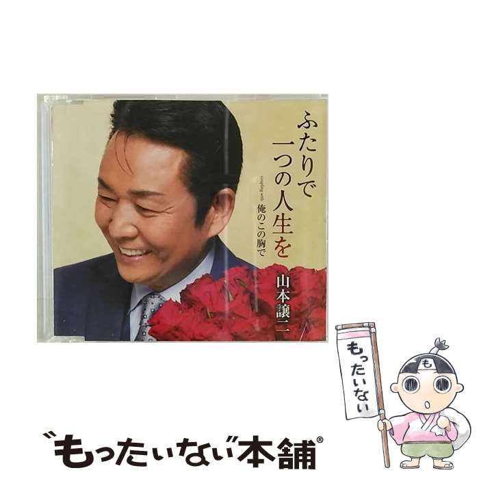 【中古】 ふたりで一つの人生を/CDシングル（12cm）/TECA-13700 / 山本譲二 / 株式会社テイチクエンタテインメント(CD) [CD]【メール便送料無料】【あす楽対応】