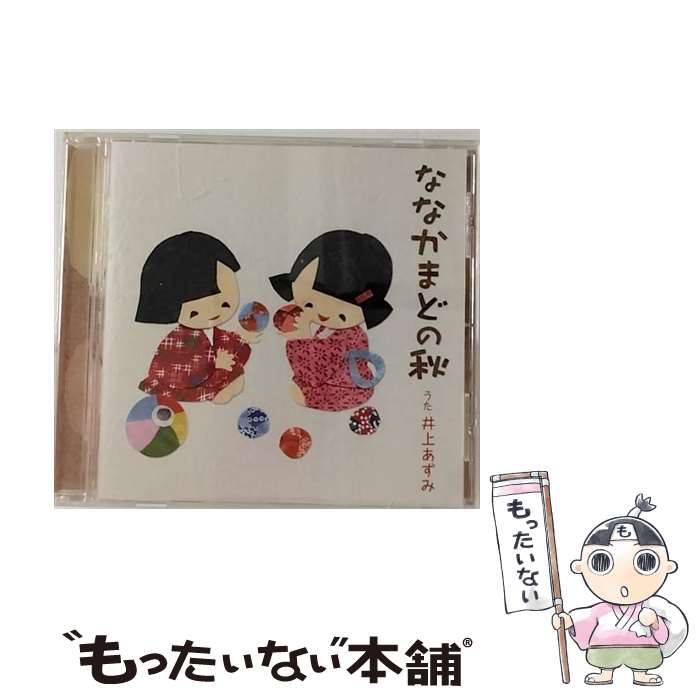 【中古】 ななかまどの秋/CDシングル（12cm）/FRCA-1208 / 井上あずみ / ユーキャン [CD]【メール便送料無料】【あす楽対応】