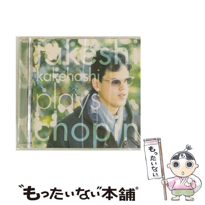 【中古】 プレイズ・ショパン/CD/KICC-300 / 梯剛之 / キングレコード [CD]【メール便送料無料】【あす楽対応】