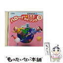 【中古】 小学生のための　ハロー！マイ・ソング9　高学年向き1/CD/VICS-61041 / 教材用, ビクター少年合唱隊, 東京放送児童合唱団, 杉..