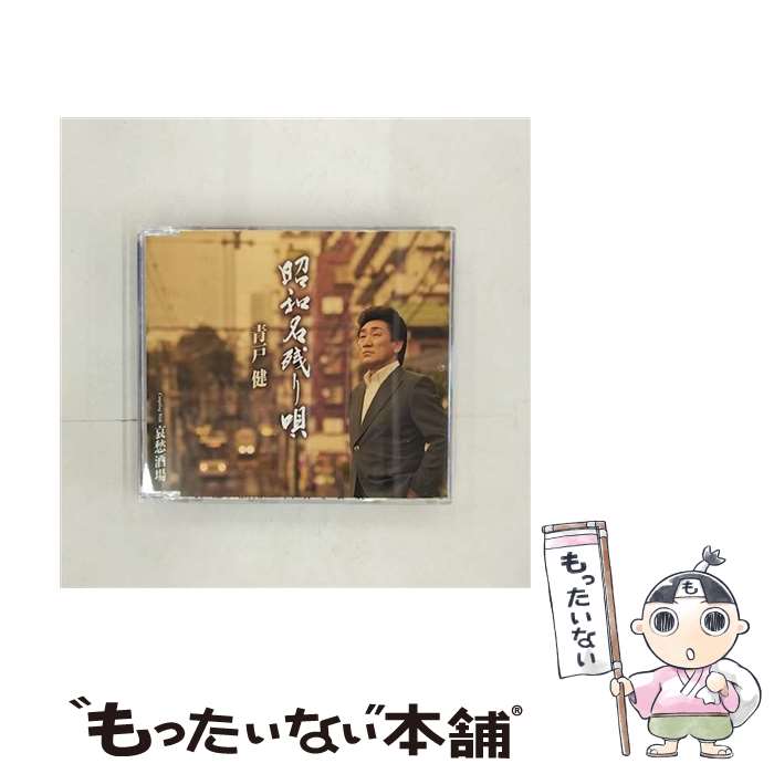 EANコード：4988008076745■通常24時間以内に出荷可能です。※繁忙期やセール等、ご注文数が多い日につきましては　発送まで48時間かかる場合があります。あらかじめご了承ください。■メール便は、1点から送料無料です。※宅配便の場合、2,500円以上送料無料です。※あす楽ご希望の方は、宅配便をご選択下さい。※「代引き」ご希望の方は宅配便をご選択下さい。※配送番号付きのゆうパケットをご希望の場合は、追跡可能メール便（送料210円）をご選択ください。■ただいま、オリジナルカレンダーをプレゼントしております。■「非常に良い」コンディションの商品につきましては、新品ケースに交換済みです。■お急ぎの方は「もったいない本舗　お急ぎ便店」をご利用ください。最短翌日配送、手数料298円から■まとめ買いの方は「もったいない本舗　おまとめ店」がお買い得です。■中古品ではございますが、良好なコンディションです。決済は、クレジットカード、代引き等、各種決済方法がご利用可能です。■万が一品質に不備が有った場合は、返金対応。■クリーニング済み。■商品状態の表記につきまして・非常に良い：　　非常に良い状態です。再生には問題がありません。・良い：　　使用されてはいますが、再生に問題はありません。・可：　　再生には問題ありませんが、ケース、ジャケット、　　歌詞カードなどに痛みがあります。アーティスト：青戸健枚数：1枚組み限定盤：通常曲数：6曲曲名：DISK1 1.昭和名残り唄2.哀愁酒場3.昭和名残り唄 オリジナルカラオケ4.哀愁酒場 オリジナルカラオケ5.昭和名残り唄 エコサイズカラオケ6.哀愁酒場 エコサイズカラオケ型番：TKCA-90463発売年月日：2011年12月07日