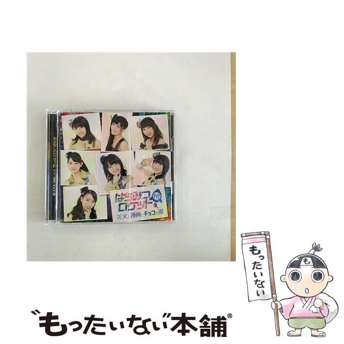 【中古】 花火と漫画とチョコと雨（初回限定盤B）/CD