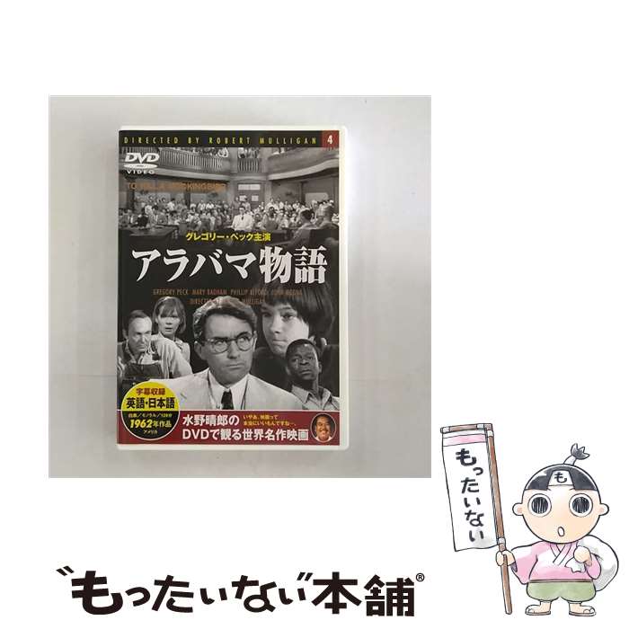 楽天もったいない本舗　楽天市場店【中古】 アラバマ物語 映画・ドラマ / [DVD]【メール便送料無料】【あす楽対応】