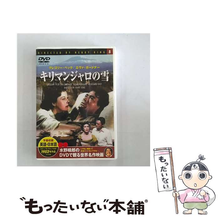 【中古】 キリマンジャロの雪 映画・ドラマ / [DVD]【メール便送料無料】【最短翌日配達対応】