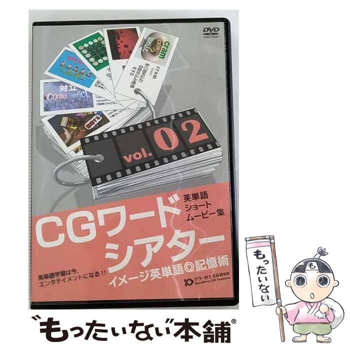 【中古】 クラ・ゼミ CGワードシアター VOL.2 / 株式会社 クラ・ゼミ [DVD]【メール便送料無料】【あす楽対応】