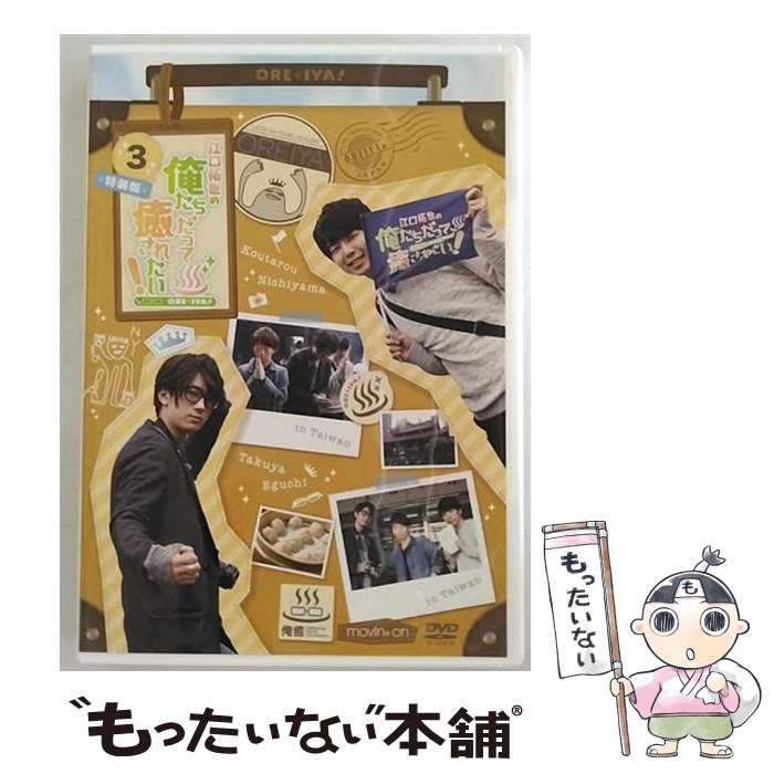 【中古】 江口拓也の俺たちだって癒されたい！3 特装版/DVD/MOVC-0085 / movic co.,LTD.(PLC)(D) [DVD]【メール便送料無料】【最短翌日配達対応】