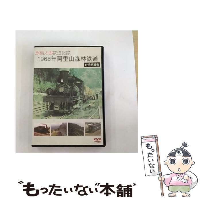 【中古】 原信太郎　鉄道記録　1968年　阿里山森林鉄道～台湾鉄道史～/DVD/ANRW-52001 / 株式会社アネック [DVD]【メール便送料無料】【あす楽対応】 1