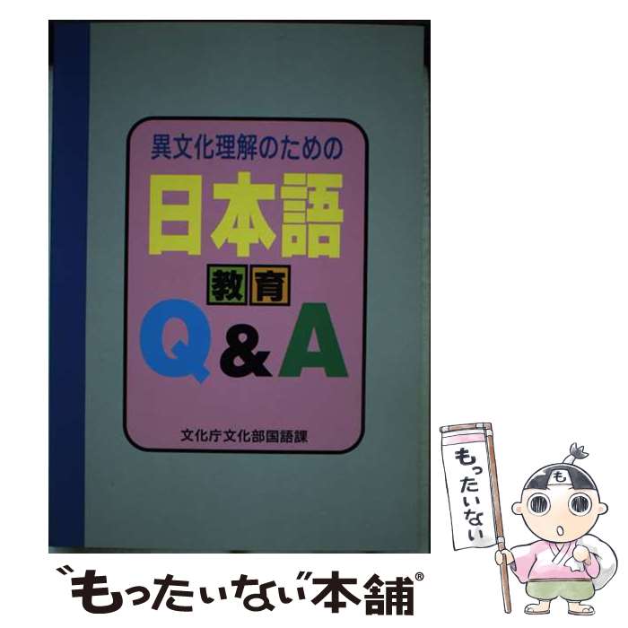 【中古】 異文化理解のための日本語教育Q＆A / 文化庁文化部国語課 / 大蔵省印刷局 単行本 【メール便送料無料】【あす楽対応】