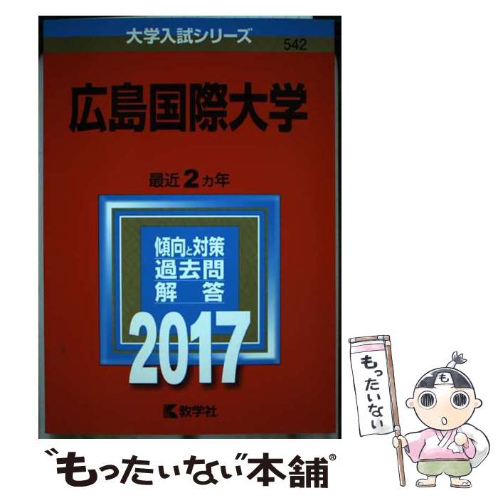  広島国際大学 2017 / 教学社編集部 / 教学社 