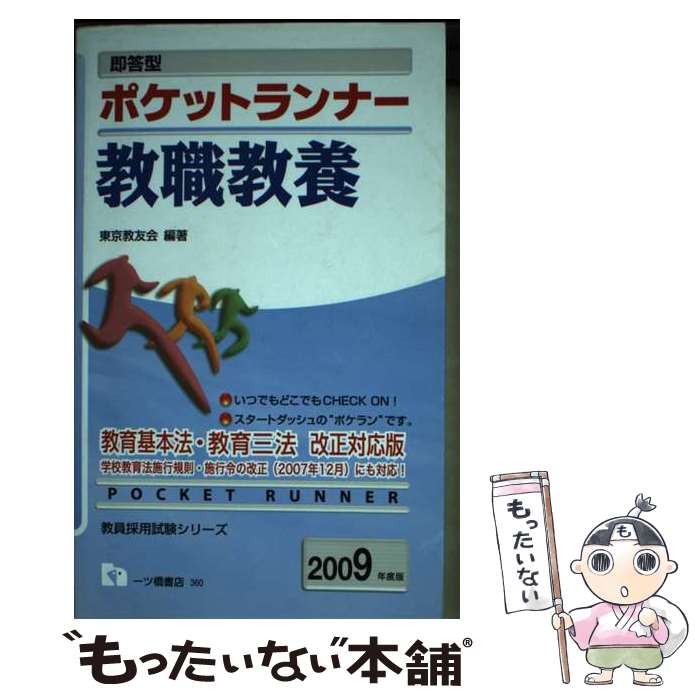  ポケットランナー教職教養 即答型 2009年度版 / 東京教友会 / 一ツ橋書店 