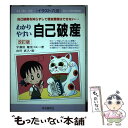  わかりやすい自己破産 自己破産を知らずして借金整理はできない… 〔1995年〕改 / 宇都宮 健児, 山川 直人 / 自由国民社 