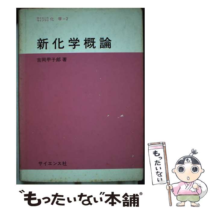 著者：吉岡甲子郎出版社：サイエンス社サイズ：単行本ISBN-10：4781902243ISBN-13：9784781902241■通常24時間以内に出荷可能です。※繁忙期やセール等、ご注文数が多い日につきましては　発送まで48時間かかる場合...