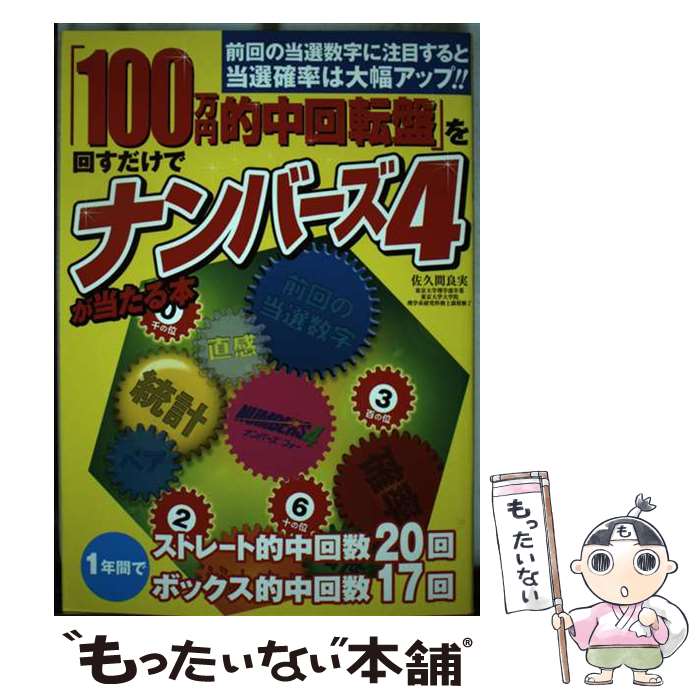 【中古】 「100万円的中回転盤」を回すだけでナンバーズ4が当たる本 / 佐久間 良実 / 宝島社 [単行本]【メール便送料無料】【最短翌日配達対応】