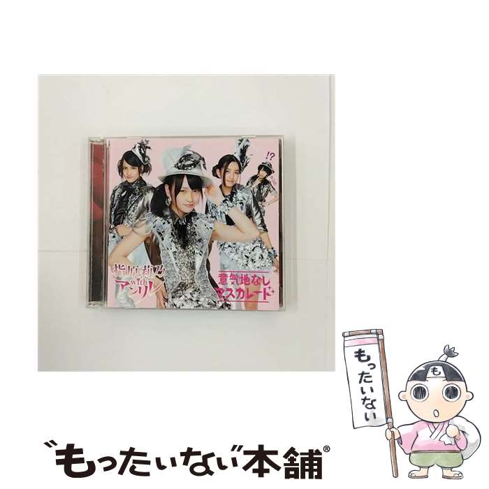 【中古】 意気地なしマスカレード（Type-A）/CDシングル（12cm）/AVCD-48549 / 指原莉乃 with アンリレ / avex trax [CD]【メール便送料無料】【あす楽対応】