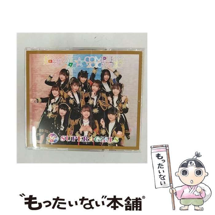 【中古】 超絶少女☆COMPLETE　2010～2020（Blu-ray　Disc付）/CD/AVCD-39619 / SUPER☆GiRLS / iDOL Street [CD]【メール便送料無料】【あす楽対応】