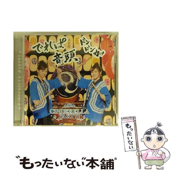 【中古】 CINDERELLA PARTY！ でれぱ音頭 ＼ドンドンカッ／/CD/COCX-40487 / 歌 トーク:原紗友里 青木瑠璃子 from CINDERELLA PARTY / 日本コロムビア CD 【メール便送料無料】【あす楽対応】