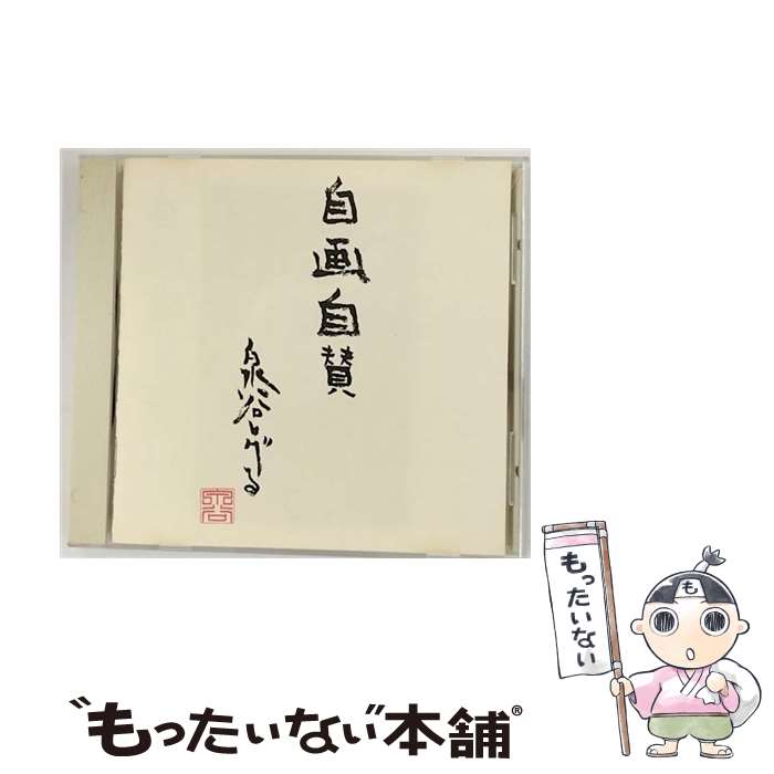 【中古】 自画自賛/CD/VICL-22001 / 泉谷しげる / ビクターエンタテインメント [CD]【メール便送料無料】【あす楽対応】