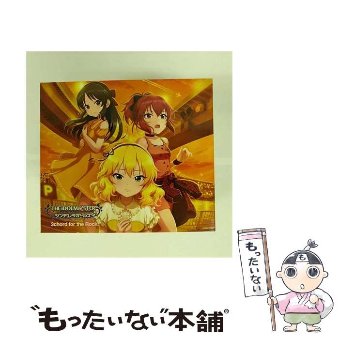 【中古】 THE　IDOLM＠STER　CINDERELLA　MASTER　3chord　for　the　Rock！/CDシングル（12cm）/COCC-17695 / V.A. / 日本コロムビア [CD]【メール便送料無料】【あす楽対応】