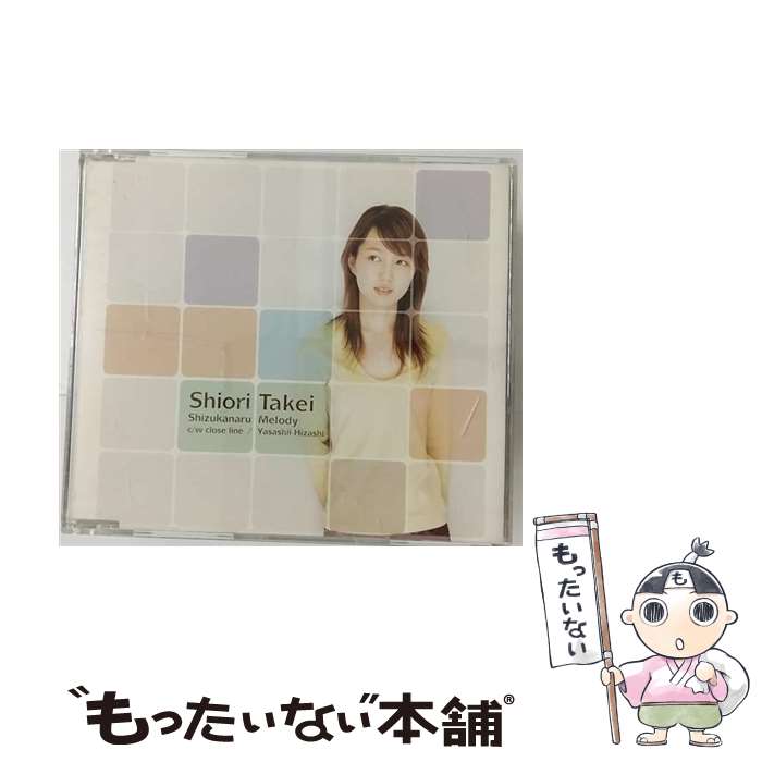 【中古】 静かなるメロディー/CDシングル（12cm）/GZCA-7039 / 竹井詩織里 / GIZA studio [CD]【メール便送料無料】【あす楽対応】