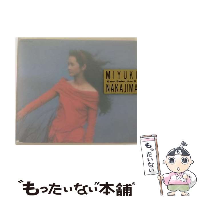 【中古】 中島みゆきBest　SelectionII/CD/PCCA-00360 / 中島みゆき / ポニーキャニオン [CD]【メール便送料無料】【あす楽対応】