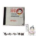 【中古】 日常～COM’ON！　超B級娯楽音楽～/CD/COCA-9405 / 嘉門達夫 / 日本コロムビア [CD]【メール便送料無料】【あす楽対応】