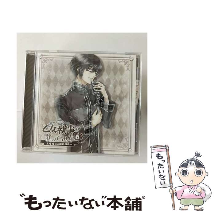 【中古】 乙女執事が歌ってみた5　土岐　陸/CD/FJOT-0007 / 諏訪部順一 / インディーズレーベル [CD]【メール便送料無料】【あす楽対応】