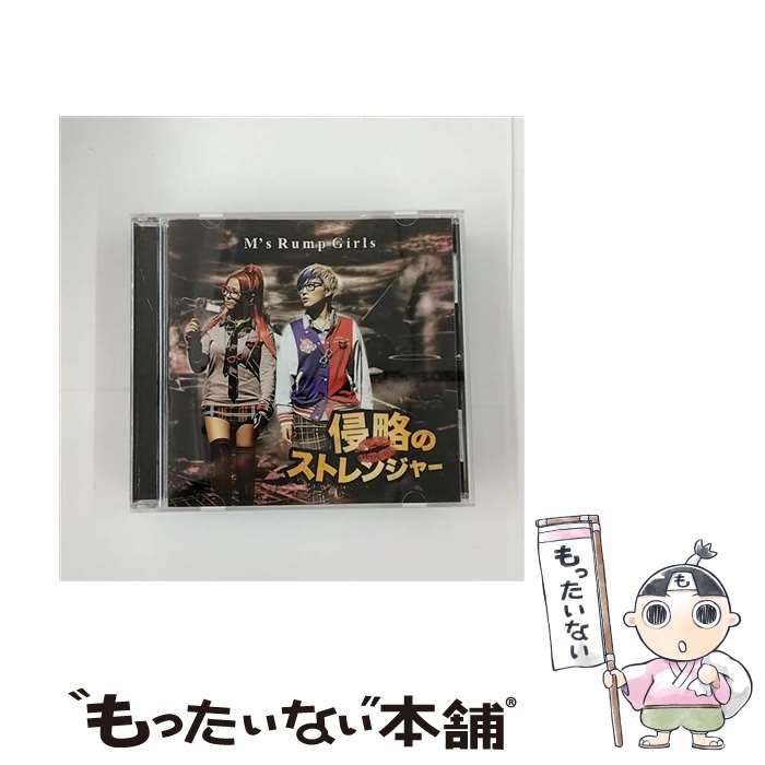 【中古】 侵略のストレンジャー M’s Rump Girls / M’s Rump Girls / ハニー・ビートミュージック [CD]【メール便送料無料】【最短翌日配達対応】