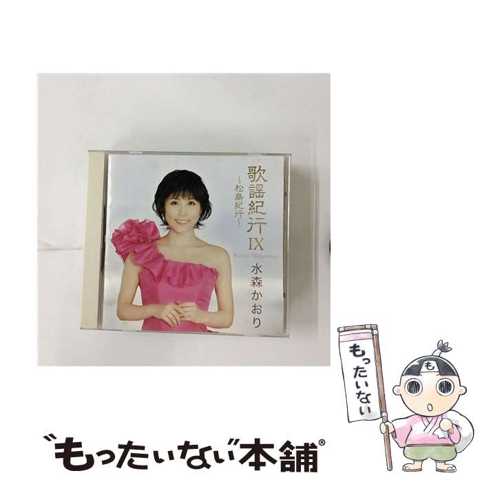 【中古】 歌謡紀行IX　～松島紀行～/CD/TKCA-73561 / 水森かおり / 株式会社 徳間ジャパンコミュニケーションズ [CD]【メール便送料無料】【あす楽対応】