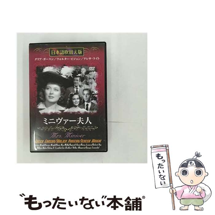 【中古】 ミニヴァー夫人 / ウィリアム・ワイラー 監督 / GPミュージアム [DVD]【メール便送料無料】【あす楽対応】