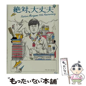 【中古】 絶対、大丈夫 ～15thアニバーサリーツアーとドラマ～ ファンクラブ限定版 Blu－ray Disc 森山直太朗 / [DVD]【メール便送料無料】【あす楽対応】