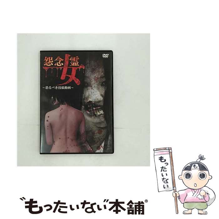 【中古】 DVD 怨念女霊 恐るべき投稿動画 / [DVD]【メール便送料無料】【あす楽対応】