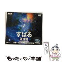 【中古】 すばる望遠鏡～世界一の天体望遠鏡が見た宇宙～/DVD/SNA-02 / 竹緒 DVD 【メール便送料無料】【あす楽対応】