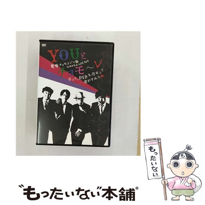 【中古】 電撃チョモランマ隊25周年記念LIVE DVD「YOUとチョモ〜レ〜だって、DVDも出せって急かすから■〜」/DVD/PZDVD-1006 / P’z...
