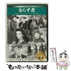 【中古】 ならず者 シネマ・クラシック ウォルター・ヒューストン,ジェーン・ラッセル,ジャック・ビューテル,ハワード・ヒューズ 監督 / [DVD]【メール便送料無料】【あす楽対応】