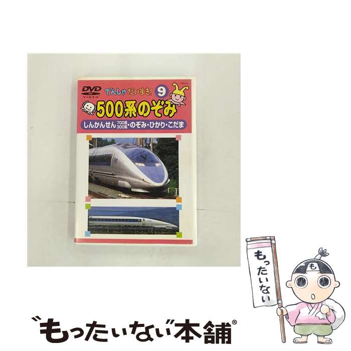 【中古】 でんしゃだいすき！9 500系のぞみ キッズ・ファミリー / [DVD]【メール便送料無料】【最短翌..