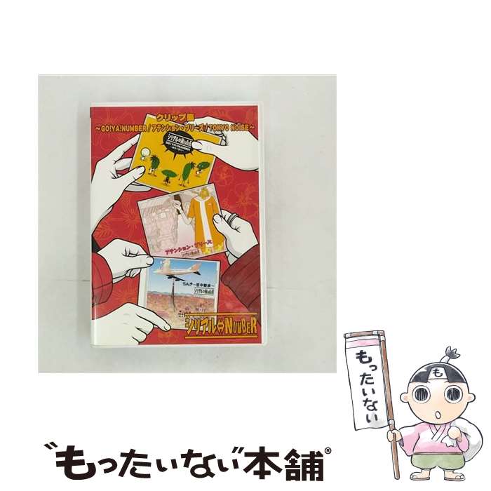 【中古】 クリップ集〜GO!YA!NUMBER/アテンション・プリーズ/TOKYO NOISE〜/DVD/TLSDV-001 / TOPLINE RECORDS...