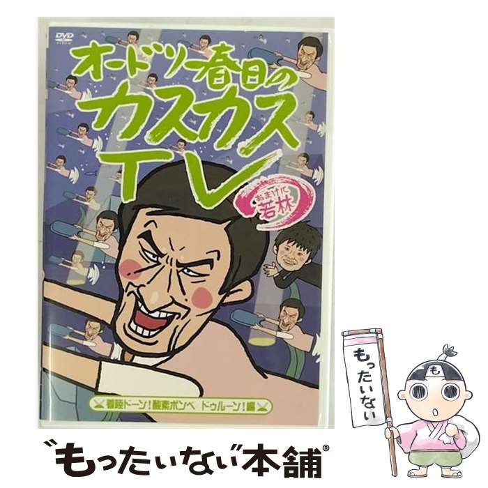 【中古】 オードリー春日のカスカスTV　おまけに若林　着陸ドーン！酸素ボンベ　ドゥルーン！編/DVD/PCBP-52177 / ポニーキャニオン [DVD]【メール便送料無料】【あす楽対応】