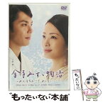 【中古】 金子みすゞ物語-みんなちがって、みんないい-/DVD/TDS-5107 / ビクターエンタテインメント [DVD]【メール便送料無料】【あす楽対応】