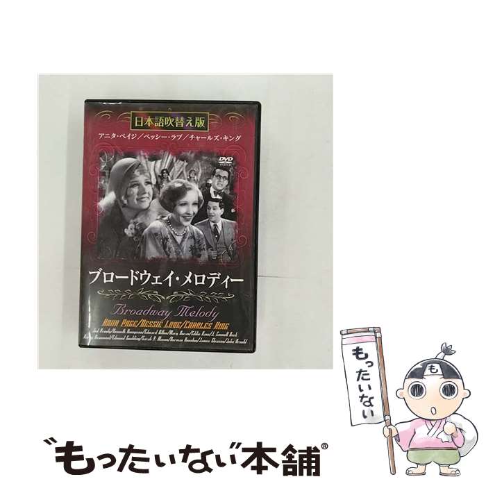 【中古】 ブロードウェイ・メロディー / ハリー・ボーモン 監督 / GPミュージアム [DVD]【メール便送料無料】【あす楽対応】