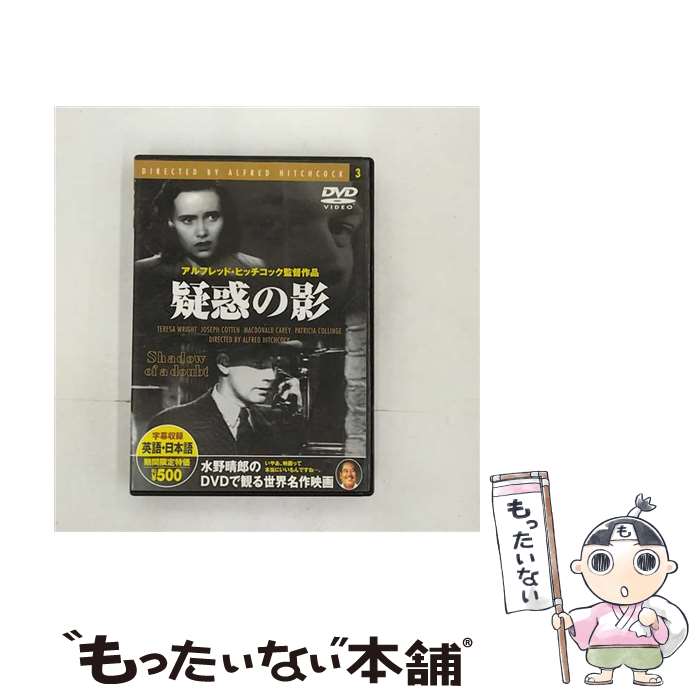 【中古】 疑惑の影 / アルフレッド・ヒッチコック / トーン [DVD]【メール便送料無料】【最短翌日配達対応】