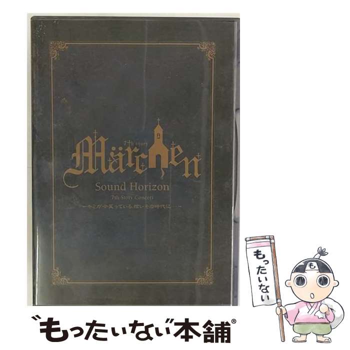 楽天市場】sound horizon marchen（CD・DVD）の通販
