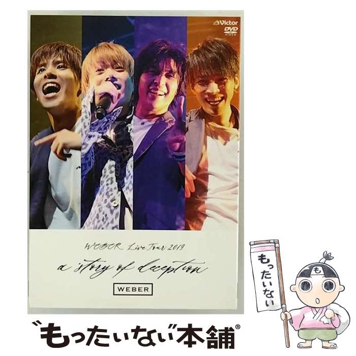 【中古】 WEBER　LIVE　TOUR　2019～a　story　of　deception～（初回限定盤Listening　Type）/DVD/VIZL-1687 / Victor Entertainment,Inc.(V)(D) [DVD]【メール便送料無料】【最短翌日配達対応】