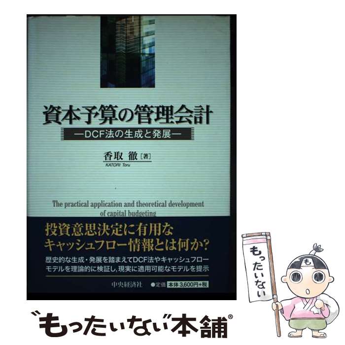 【中古】 資本予算の管理会計 DCF法の生成と発展 / 香取 徹 / 中央経済グループパブリッシング [単行本]【メール便送料無料】【あす楽対応】